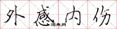 侯登峰外感内伤楷书怎么写