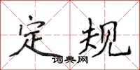 侯登峰定规楷书怎么写