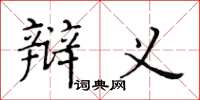 黄华生辩义楷书怎么写