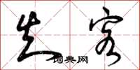 曾庆福知客草书怎么写