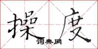 黄华生操度楷书怎么写