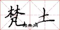 侯登峰梵土楷书怎么写