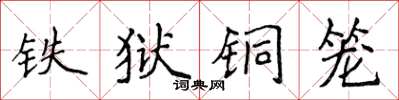 侯登峰铁狱铜笼楷书怎么写