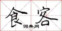 侯登峰食客楷书怎么写