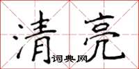 侯登峰清亮楷书怎么写