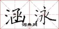 侯登峰涵泳楷书怎么写