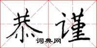 侯登峰恭谨楷书怎么写