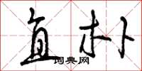 曾庆福直朴草书怎么写