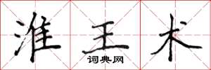 侯登峰淮王术楷书怎么写