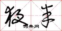 曾庆福夜半草书怎么写