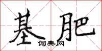 侯登峰基肥楷书怎么写