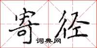侯登峰寄径楷书怎么写