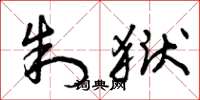 曾庆福制狱草书怎么写
