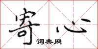 侯登峰寄心楷书怎么写