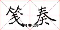 侯登峰笺奏楷书怎么写