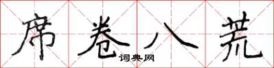 侯登峰席卷八荒楷书怎么写