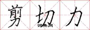 侯登峰剪切力楷书怎么写