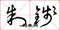 曾庆福制钱草书怎么写