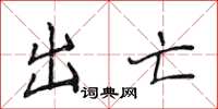 侯登峰出亡楷书怎么写