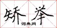 侯登峰矫举楷书怎么写