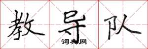 侯登峰教导队楷书怎么写