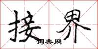 侯登峰接界楷书怎么写
