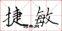 侯登峰捷敏楷书怎么写