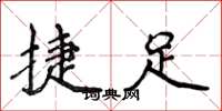 侯登峰捷足楷书怎么写