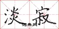 侯登峰淡寂楷书怎么写