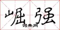 侯登峰崛强楷书怎么写