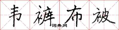 侯登峰韦裤布被楷书怎么写