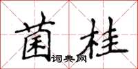 侯登峰菌桂楷书怎么写