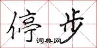 侯登峰停步楷书怎么写