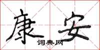 侯登峰康安楷书怎么写