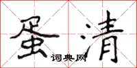 侯登峰蛋清楷书怎么写