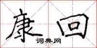 侯登峰康回楷书怎么写