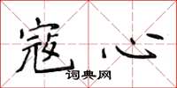 侯登峰寇心楷书怎么写