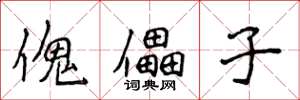 侯登峰傀儡子楷书怎么写