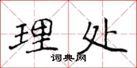 侯登峰理处楷书怎么写