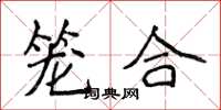 侯登峰笼合楷书怎么写