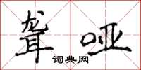 侯登峰聋哑楷书怎么写
