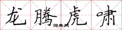 侯登峰龙腾虎啸楷书怎么写