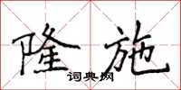 侯登峰隆施楷书怎么写