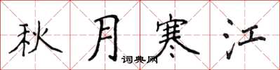 侯登峰秋月寒江楷书怎么写