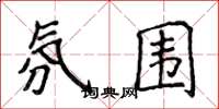 侯登峰氛围楷书怎么写