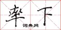 侯登峰率下楷书怎么写