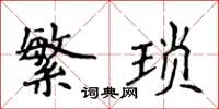 侯登峰繁琐楷书怎么写