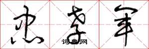 曾庆福忠孝军草书怎么写