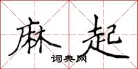 侯登峰麻起楷书怎么写