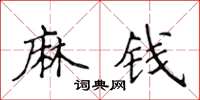 侯登峰麻钱楷书怎么写